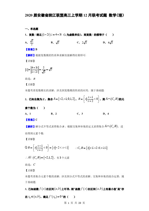 2020届安徽省皖江联盟高三上学期12月联考试题 数学(理)(解析版)