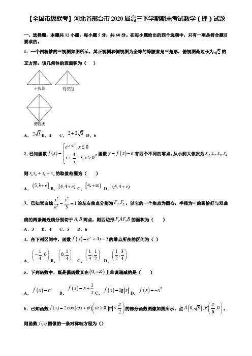 【附加15套高考模拟】【全国市级联考】河北省邢台市2020届高三下学期期末考试数学(理)试题含答案