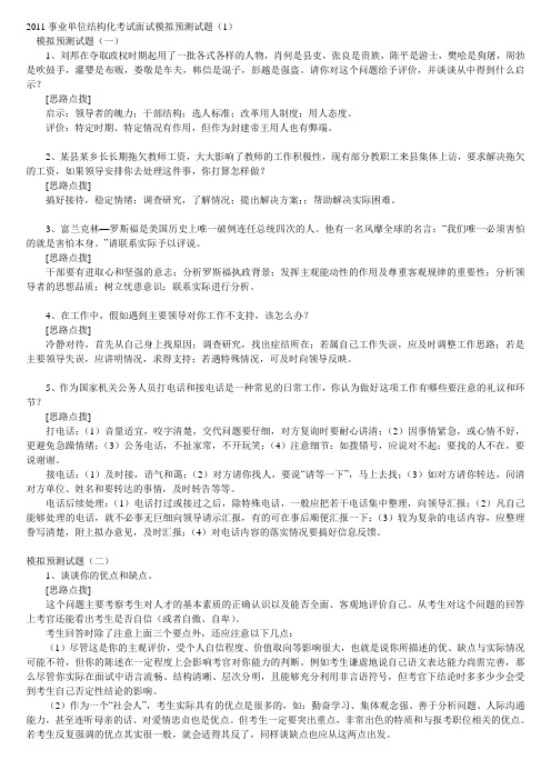 2011事业单位结构化考试面试模拟预测试题