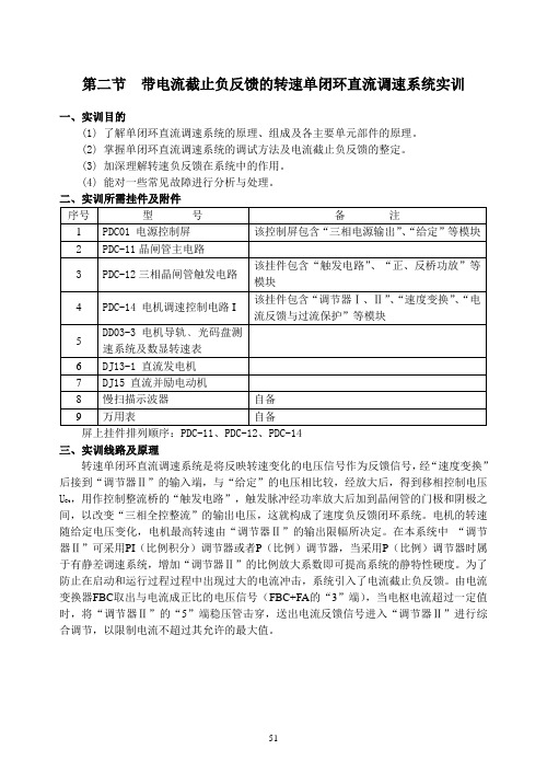 第二节 带电流截止负反馈的转速单闭环直流调速系统实训