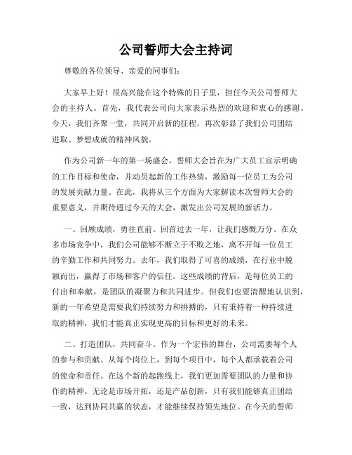 公司誓师大会主持词