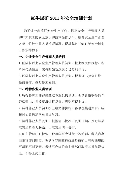 红牛煤矿2011年1月1日安全培训计划
