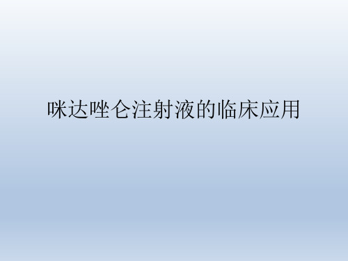 临床医疗教学资料之十三：咪达唑仑注射液的临床应用