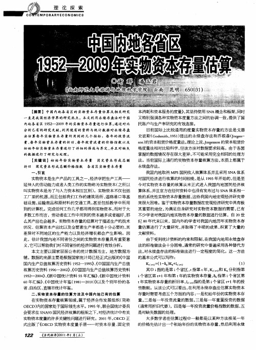 中国内地各省区1952—2009年实物资本存量估算