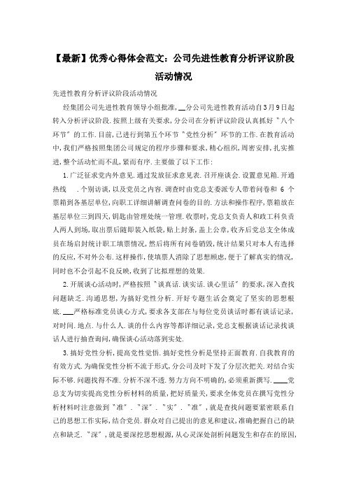 公司先进性教育分析评议阶段活动情况 (2)精选