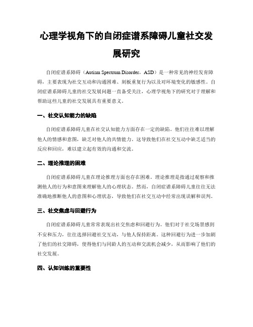 心理学视角下的自闭症谱系障碍儿童社交发展研究