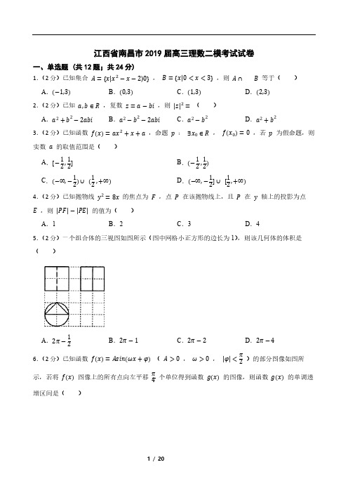 江西省南昌市2019届高三理数二模考试试卷
