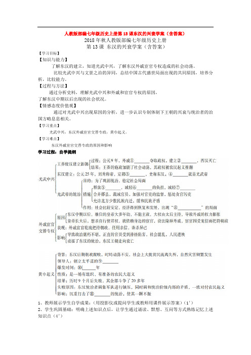 人教版部编七年级历史上册第13课东汉的兴衰学案(含答案)