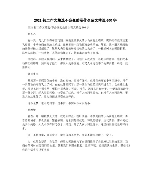 2021初二作文精选不会变的是什么范文精选600字