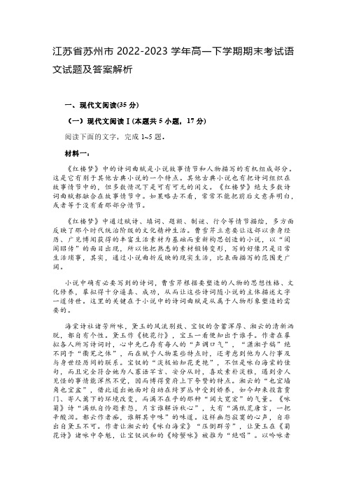 江苏省苏州市2022-2023学年高一下学期期末考试语文试题及答案解析