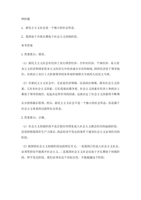 辨析题1．新民主主义社会是一个独立的社会形态。2．我国处于并将