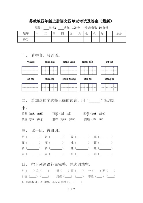 苏教版四年级上册语文四单元考试及答案(最新)