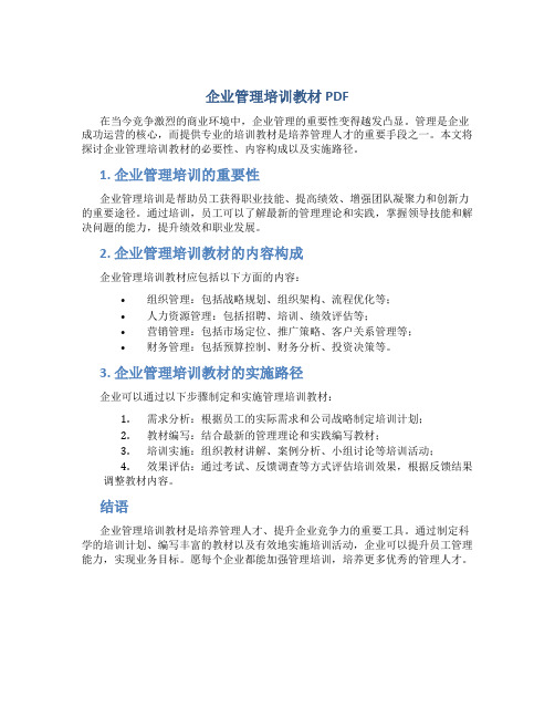 企业管理培训教材pdf