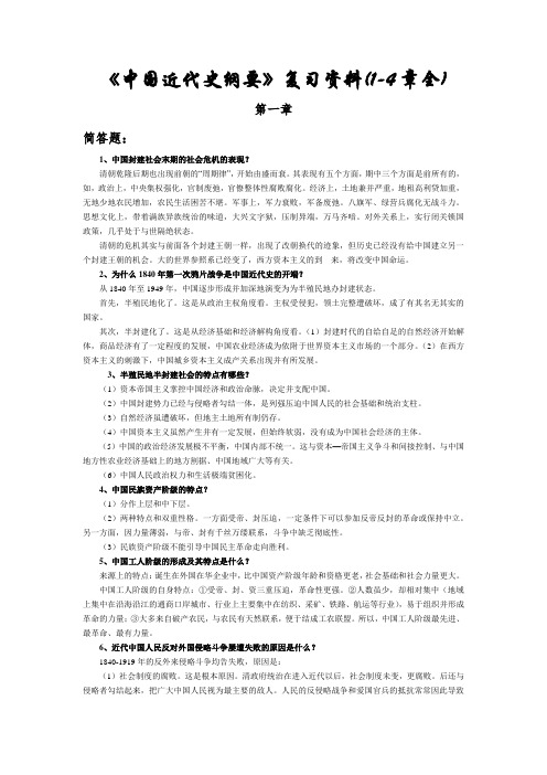 中国近代史纲要复习资料(1-4章全)