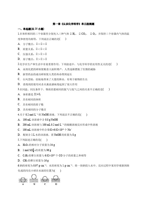 2020—2021高中鲁科版(2019)化学必修第一册第一章《认识化学科学》单元检测题含答案