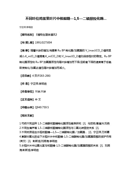 不同叶位鸡蛋果叶片中核酮糖—1,5—二磷酸羧化酶...