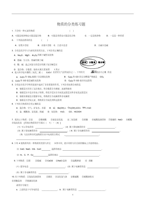 高中化学必修一物质的分类专题练习题_2