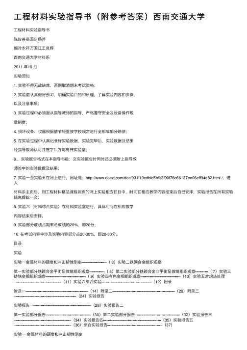 工程材料实验指导书（附参考答案）西南交通大学