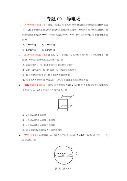 2019年高考真题+高考模拟题  专项版解析汇编 物理——专题09 静电场(原卷版)