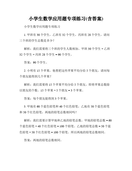 小学生数学应用题专项练习(含答案)