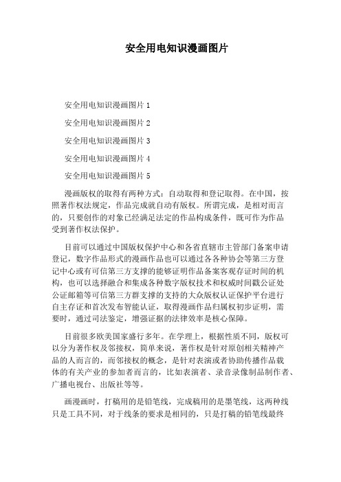安全用电知识漫画图片