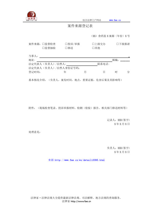 案件来源登记表——(食品药品,登记表)