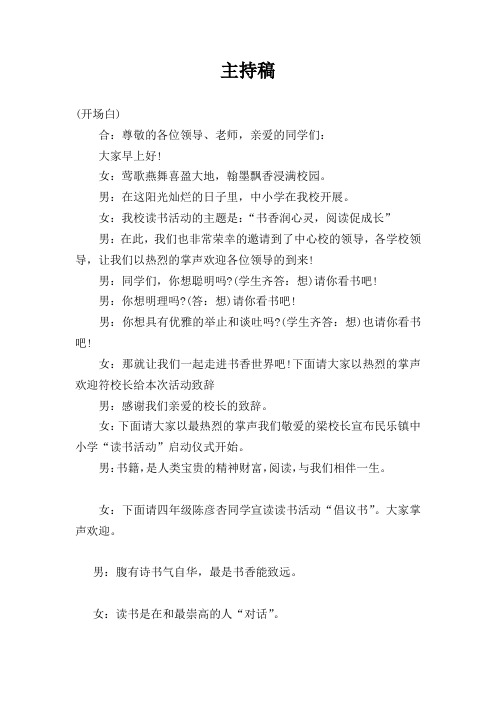 书香润心灵,阅读促成长主持稿