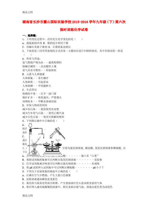 最新九年级化学下学期第六次限时训练试卷含解析-新人教版