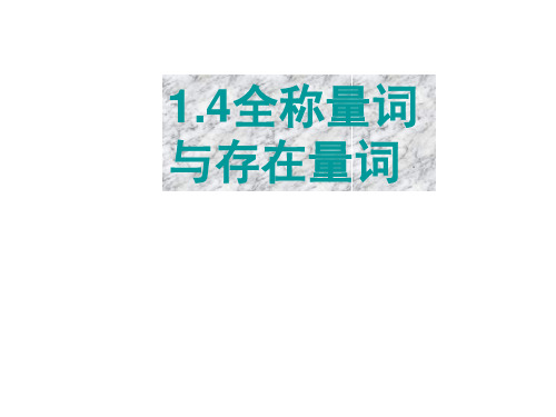 苏教版高中数学选修(2-1)课件：1.3全称量词与存在量词(一)》
