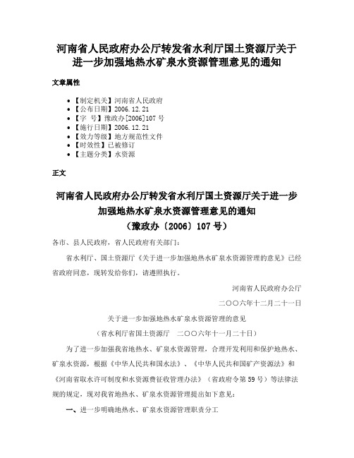 河南省人民政府办公厅转发省水利厅国土资源厅关于进一步加强地热水矿泉水资源管理意见的通知