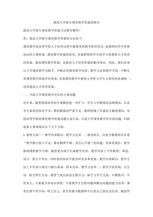 提高大学新生课堂教学质量的探讨