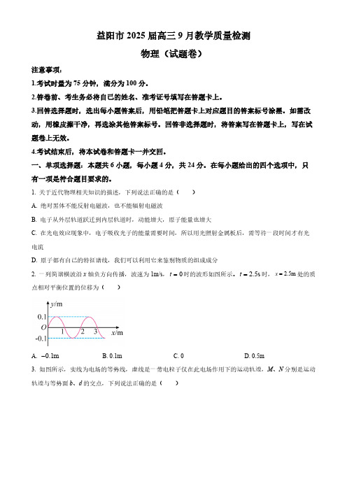 2024-2025学年湖南省益阳市高三上学期9月检测物理试题及答案