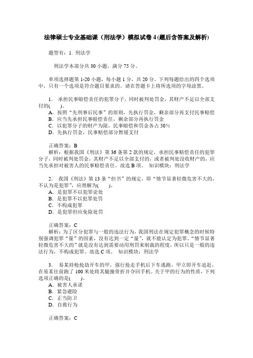 法律硕士专业基础课(刑法学)模拟试卷4(题后含答案及解析)