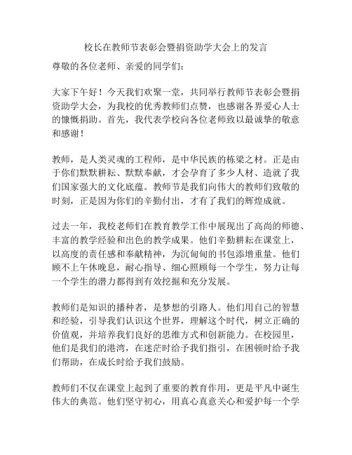 校长在教师节表彰会暨捐资助学大会上的发言