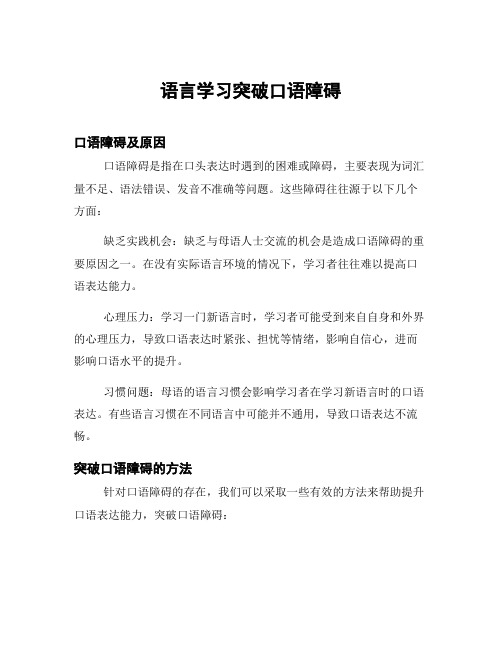 语言学习突破口语障碍