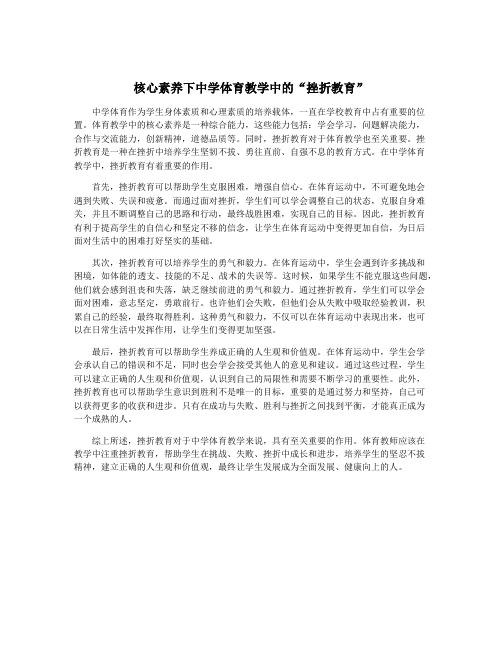 核心素养下中学体育教学中的“挫折教育”