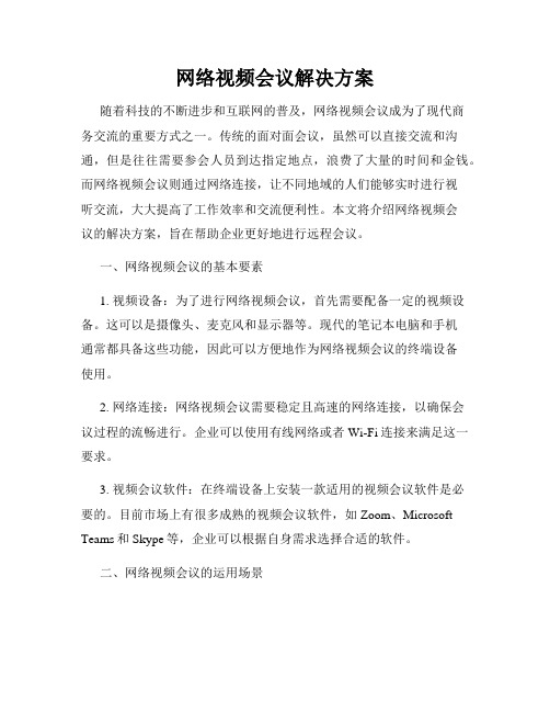 网络视频会议解决方案