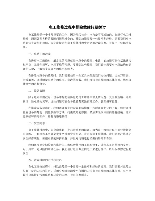 电工维修过程中排除故障问题探讨