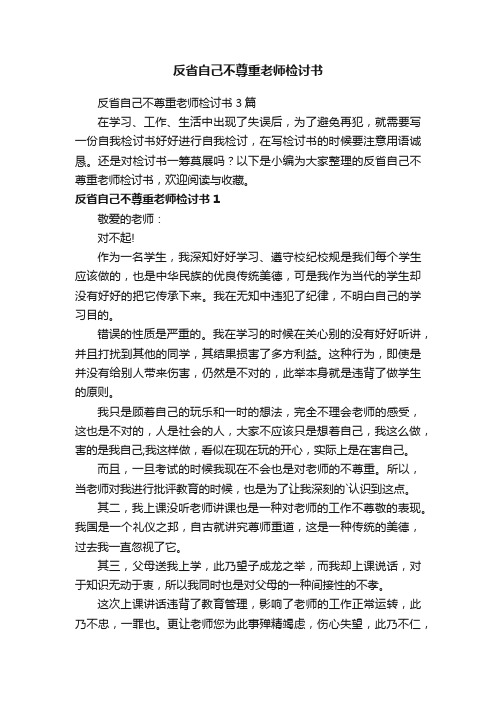 反省自己不尊重老师检讨书3篇