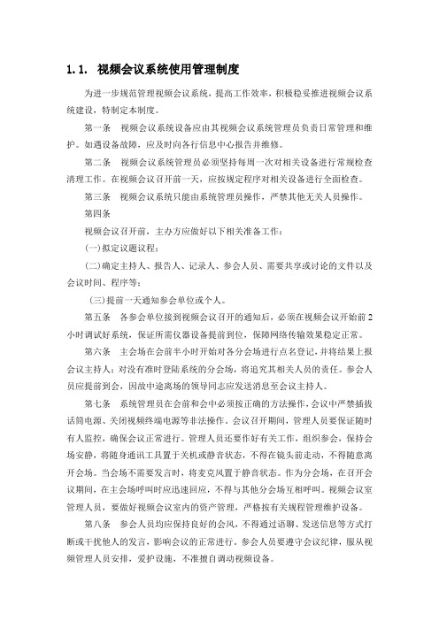 视频会议系统使用管理制度