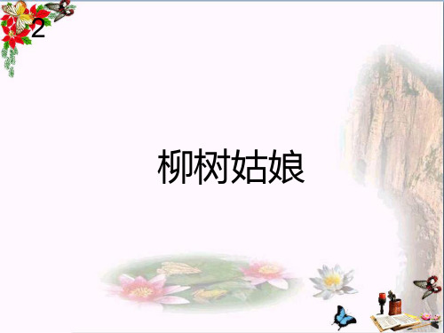 一年级音乐下册第2单元《柳树姑娘》 教学PPT(新人教版)