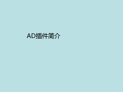 AD插件简介