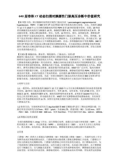 640层容积CT动态扫描对胰源性门脉高压诊断中价值研究