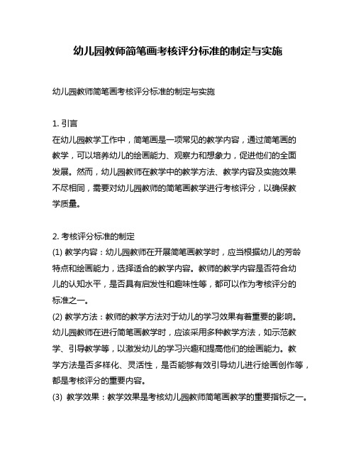 幼儿园教师简笔画考核评分标准的制定与实施