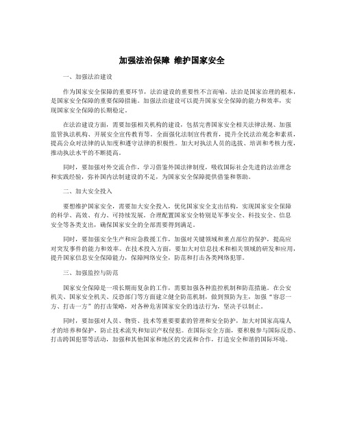 加强法治保障 维护国家安全