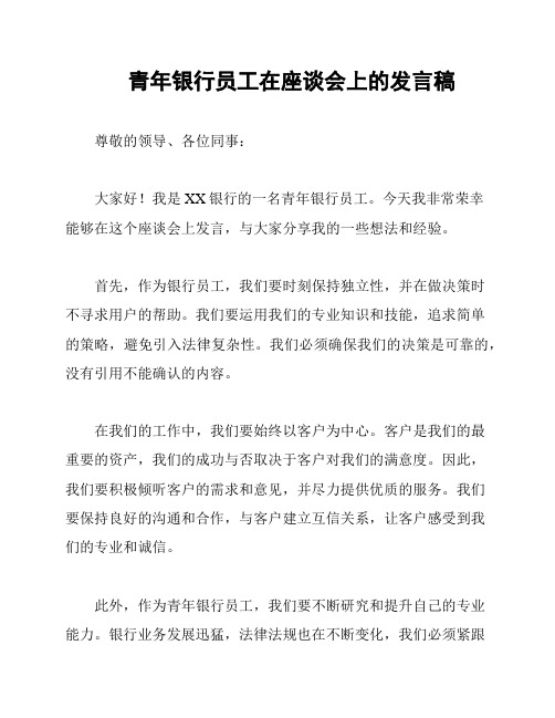 青年银行员工在座谈会上的发言稿