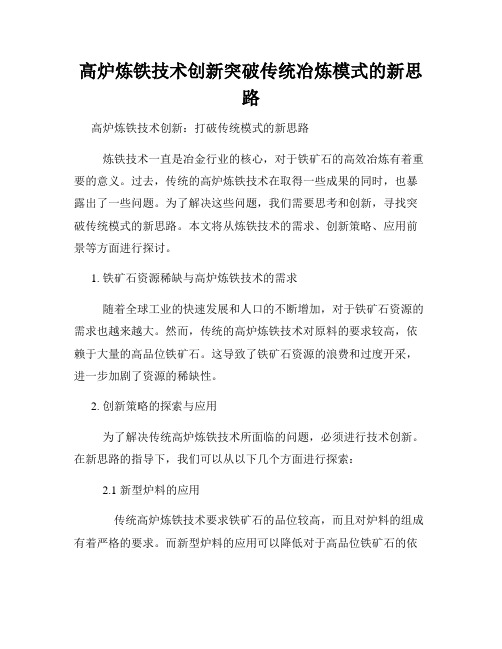 高炉炼铁技术创新突破传统冶炼模式的新思路