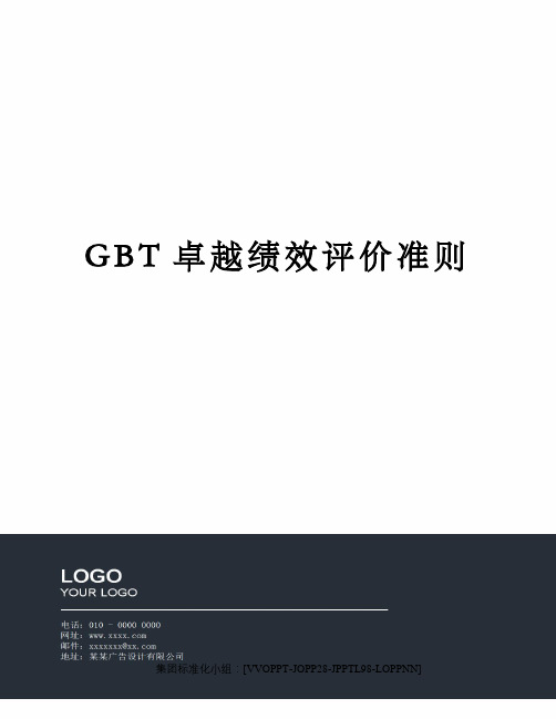 GBT卓越绩效评价准则