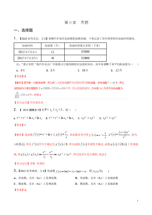 2015年三年高考数学(文)真题精编——专题03 导数(选择填空)