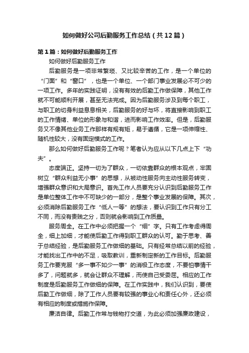 如何做好公司后勤服务工作总结（共12篇）